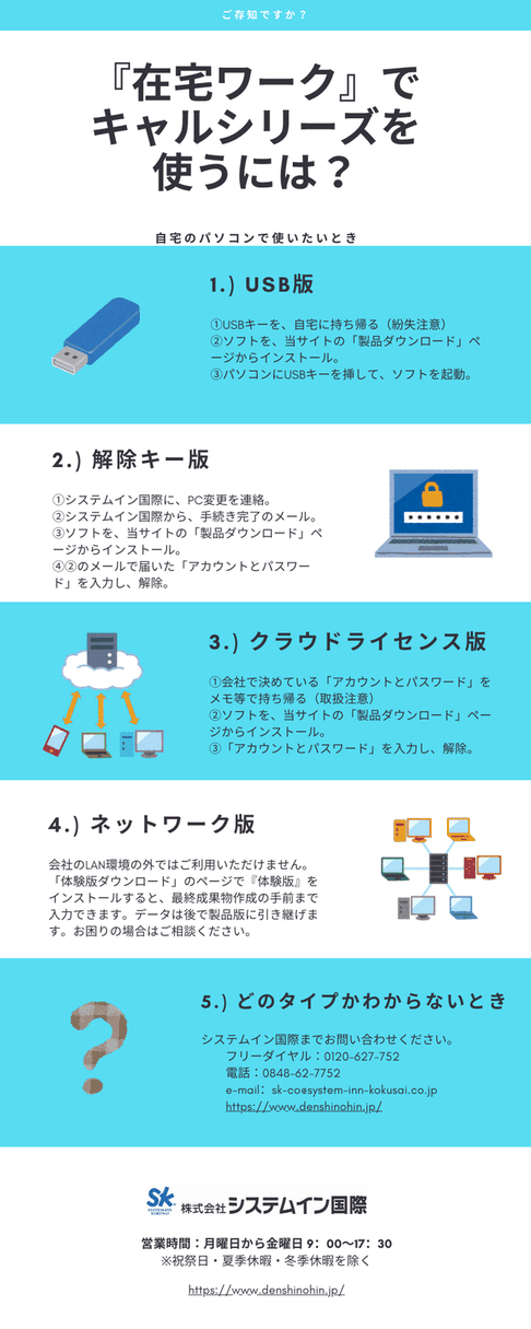 在宅ワークでのキャルシリーズ使用方法