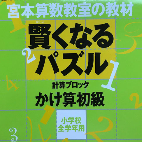 賢くなるパズル計算ブロック掛け算（宮本算数教室）の口コミ・レビュー・評判・感想1：算数の教育・勉強・学習