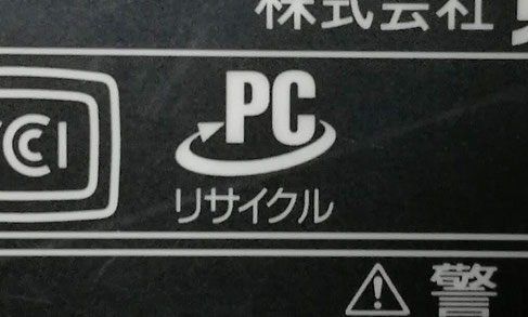 パソコンを安全に処分する方法