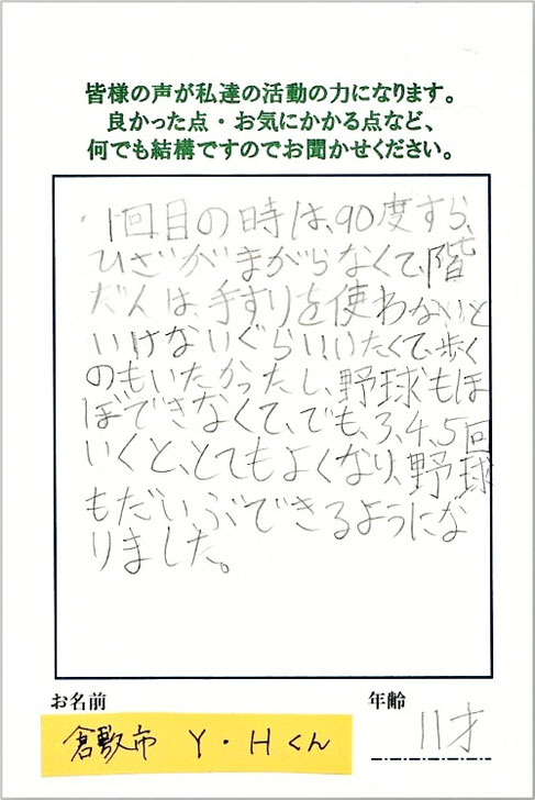 倉敷市オスグッドだったY・Hくん