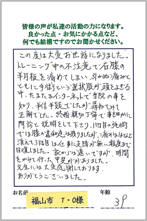 福山市の半月板損傷だったお客様