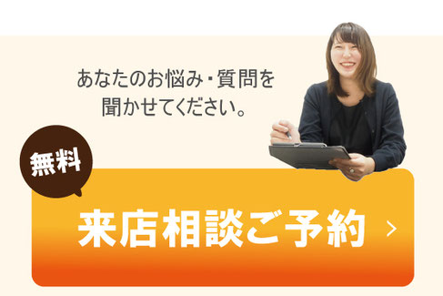 あなたのお悩みを聞かせてください。無料来店相談ご予約