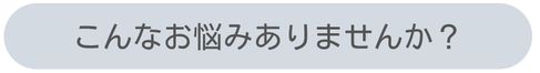 こんなお悩みありませんか