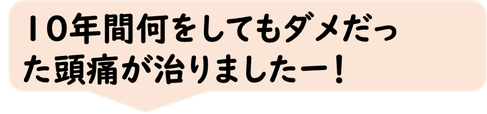 頭痛外来。偏頭痛治りました