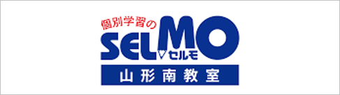 個別学習のセルモ,SELMO,山形南教室