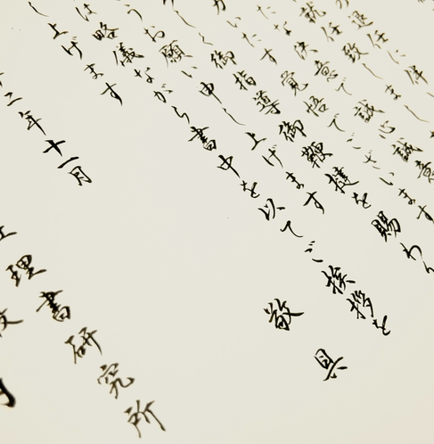 毛筆代行　手紙文　書簡文