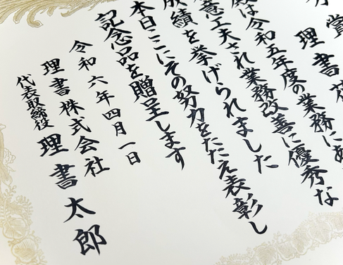 毛筆代行　表彰状　賞状