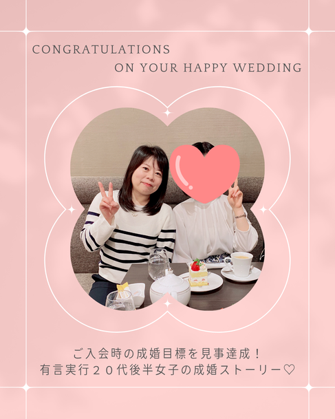 山形の結婚相談所グランディールマリアージュ ご成婚