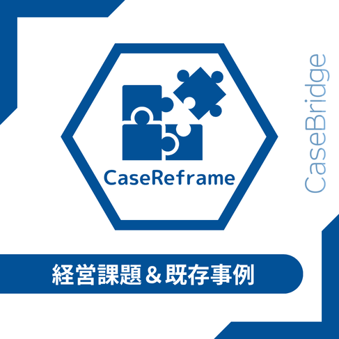 CaseReframeは、既存の導入事例を業界共通の経営課題に沿って再構成するモジュールです。構造的に再編集することで、初期提案に活用できるホワイトペーパーを作成します。