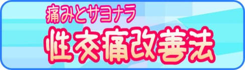 性交痛と不感症の原因