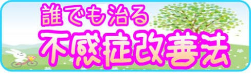不感とと性交痛