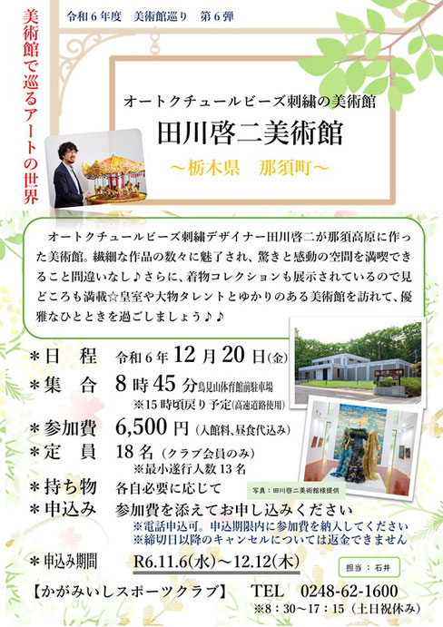 オートクチュールビーズ刺繍の美術館,田川啓二美術館,栃木県那須町