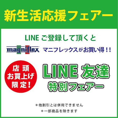 新生活応援 LINEフェアー / この機会にご登録ください by マニフレックスの品揃え九州最大級のマニステージ福岡