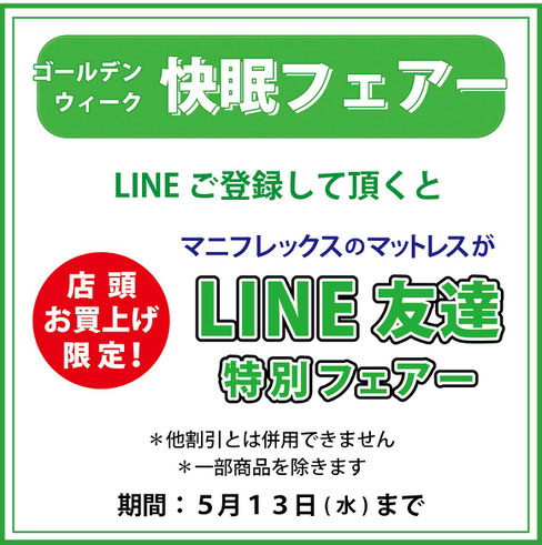 ゴールデンウィーク快眠フェアー / この機会にご登録ください by マニフレックスの品揃え九州最大級のマニステージ福岡