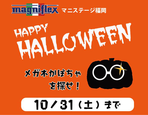 ハロウィンキャンペーン　/　メガネかぼちゃを探せ！　マニフレックス全種類を寝比べできるマニステージ福岡