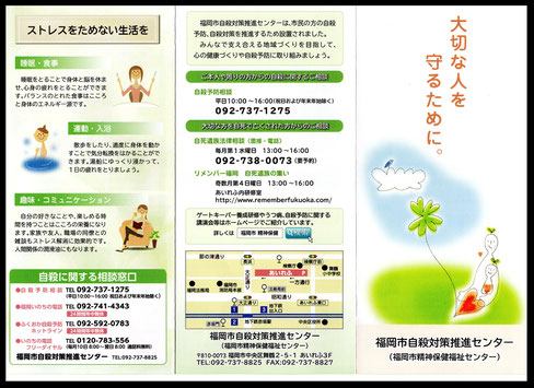 福岡市自殺対策推進センターのリーフレット②