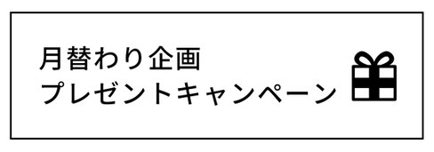 月替わり企画　プレゼントキャンペーン