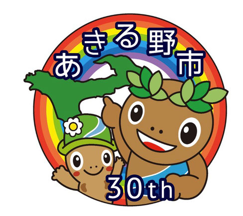【あきる野市市制施行30周年記念事業】ロゴマーク