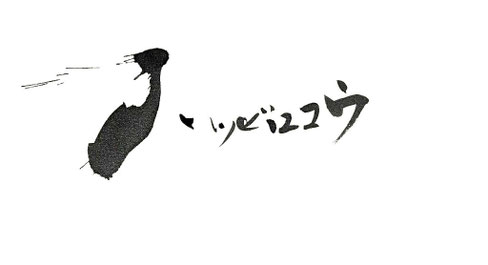 hatsubirokou ページ！