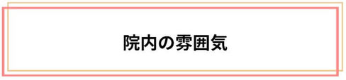 院内の雰囲気
