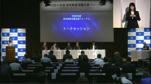 令和6年度高年齢者活躍企業フォーラム（トークセッション）