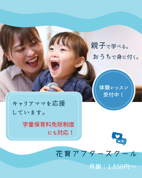 藤枝　学童　花育アフタースクール