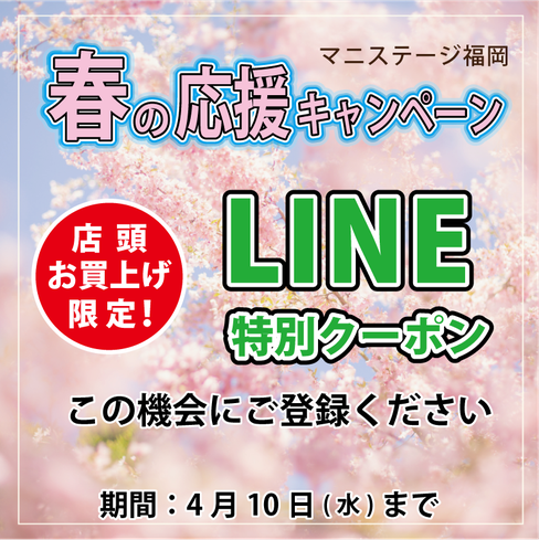 春の応援 LINEキャンペーン / この機会にご登録ください by マニフレックスの品揃え九州最大級のマニステージ福岡