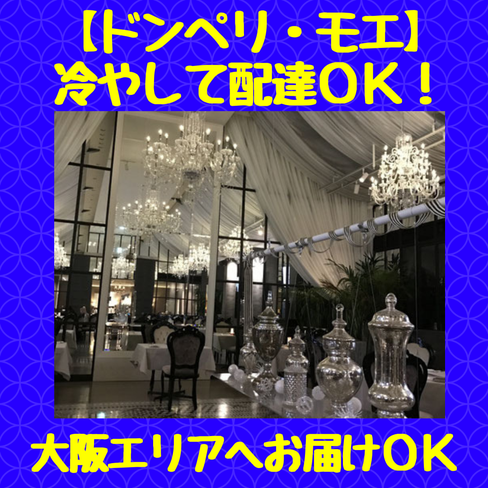 シャンパン,スパークリングワイン,配達,宅配,大阪