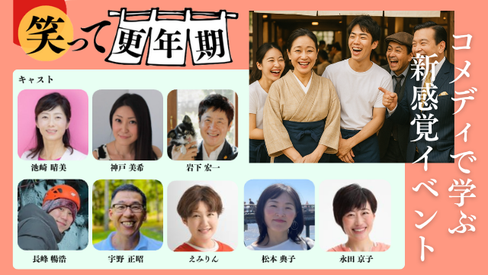 コメディ「笑って更年期」