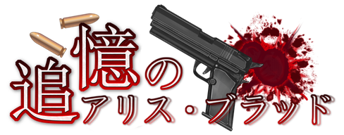 追憶のアリス・ブラッド - PCゲーム公式サイト