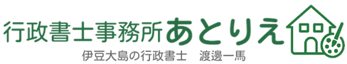 行政書士事務所あとりえ・行政書士渡邊一馬