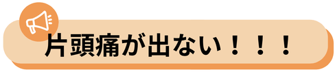 偏頭痛が出なくなった！喜びの声のバナー
