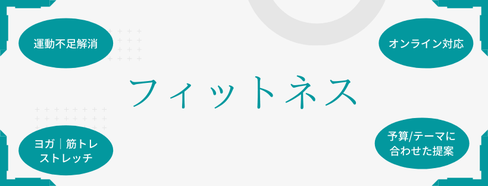 企業フィットネス