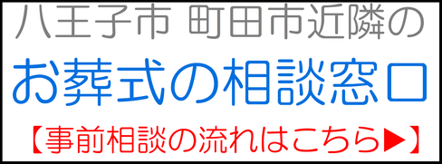 八王子市　町田市近隣の　お葬式の相談窓口　事前相談の流れはこちら