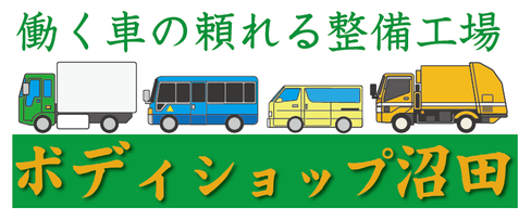 トラックなど働く車の頼れる整備工場　ボディショップ沼田