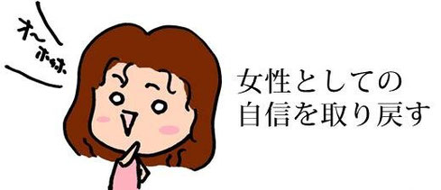 女性としての自信を取り戻す