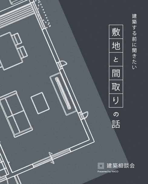 ハコイエ 敷地と間取り 建築相談会