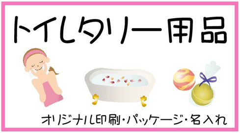 トイレタリー用品　オリジナル印刷・パッケージ・名入れ