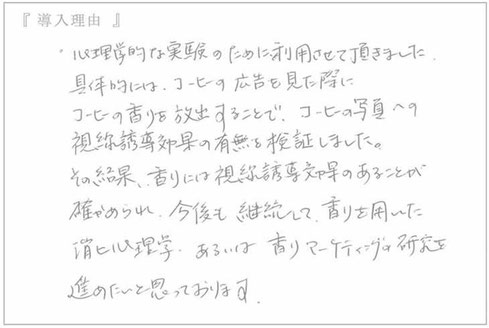 セントウェーブ導入のお声：(大阪吹田市 関西大学心理学研究室の教授のお声)　心理学的な実験のために利用させて頂きました、具体的に珈琲の広告を見た際に珈琲の香りを放出することでコーヒーの写真への視線誘導効果の有無を検証しました。