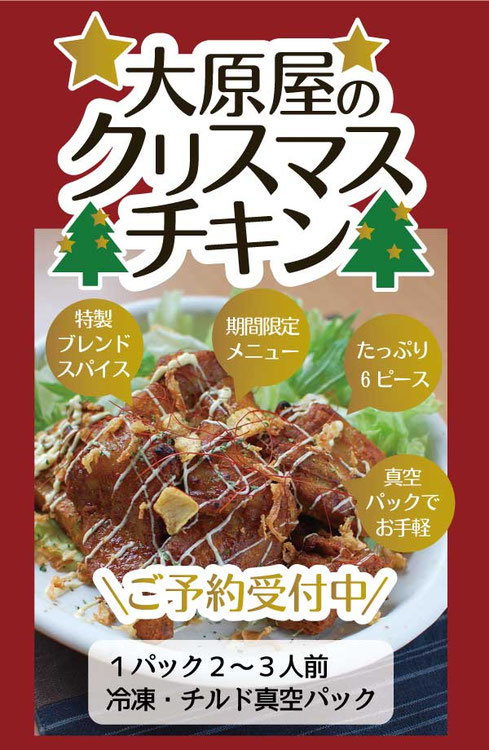 カレーの大原屋特製クリスマスチキン