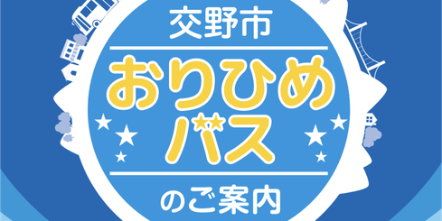 交野市運営　おりひめバスのご案内