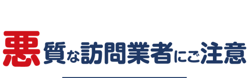 屋根・雨漏り・雨どい修理工事の悪質・悪徳・詐欺業者にご注意下さい【いわき市・北茨城市】