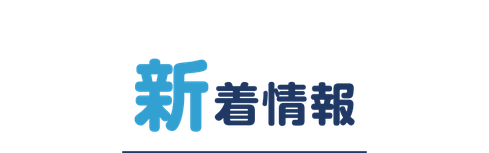 【バナー画像】やねのしなだ新着情報