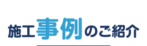 屋根・雨漏り・雨どい修理工事の施工事例【いわき市・北茨城市】