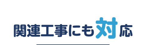 屋根関連工事【いわき市・北茨城市】