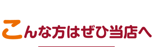 こんな方はぜひリフォームのシナダへ