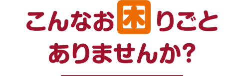 こんなお困りごとありませんか？（リフォームのシナダ）