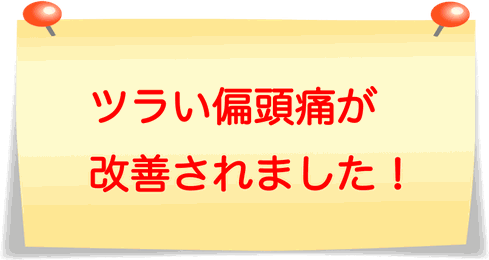 何をしてもダメだった頭痛が治りました！