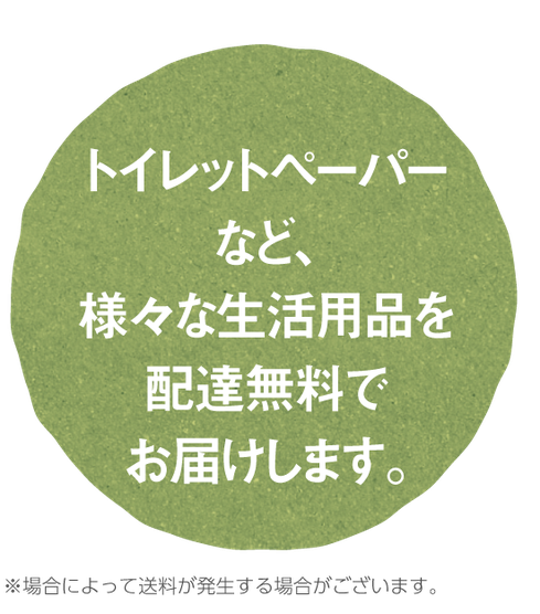 トイレットペーパー等様々な生活用品を配達無料でお届けします。※場合によって送料が発生する場合がございます。