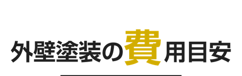 星野塗装店における外壁塗替え費用・料金の目安（新潟市中央区駅南の外壁塗装リフォーム専門店）
